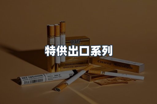 特供出口系列