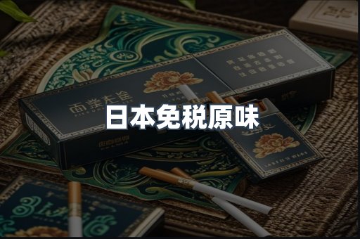 日本免税原味
